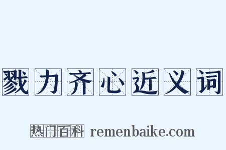 戮力齐心近义词是什么意思的图片